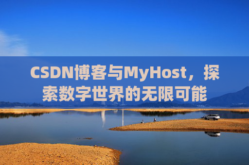 CSDN博客与MyHost，探索数字世界的无限可能