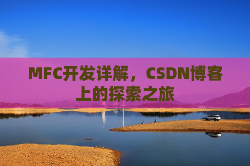 MFC开发详解，CSDN博客上的探索之旅