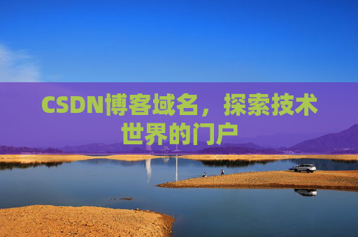 CSDN博客域名，探索技术世界的门户