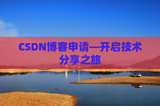 CSDN博客申请—开启技术分享之旅